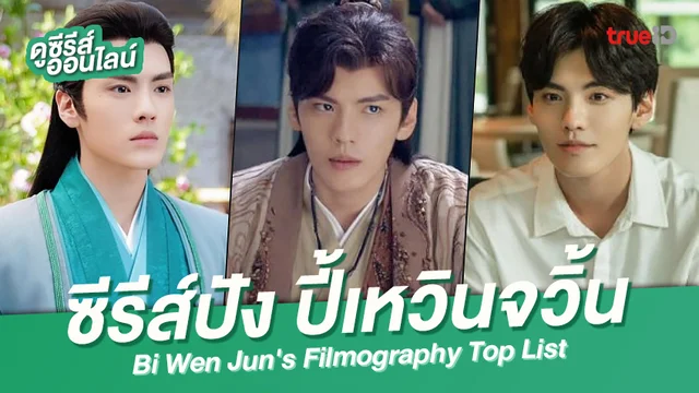 เปิดลายแทง 5 ซีรีส์สุดฮอต "ปี้เหวินจวิ้น" พระเอกเคมีสาธารณะ ดูเพลินที่ทรูไอดี