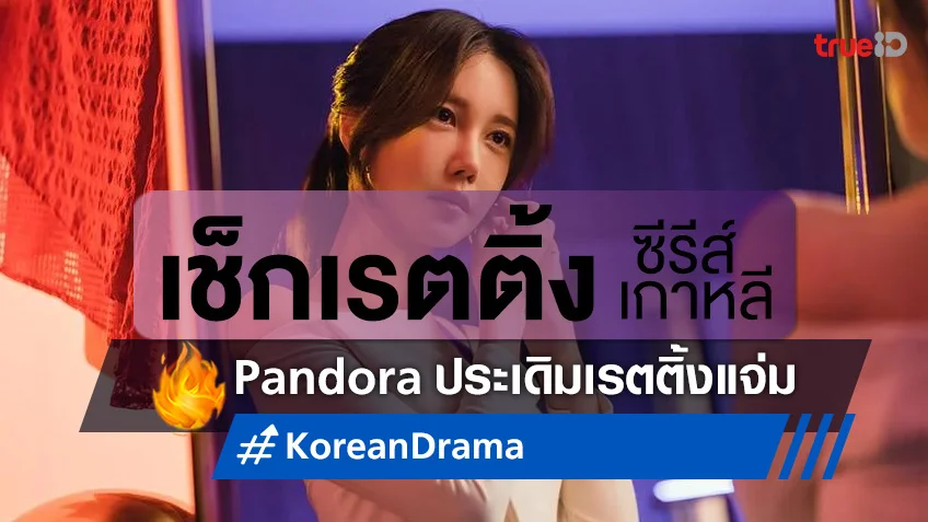 เช็กเรตติ้งซีรีส์เกาหลี "Pandora: Beneath the Paradise" เริ่มเกมประสาทด้วยเรตติ้งแจ่ม