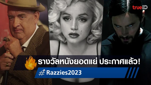 Blonde ร่วมด้วย Morbius กับ Elvis จับมือคว้ารางวัลหนังอัปยศแห่งปี Razzies 2023