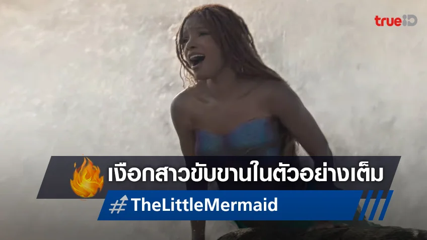 "The Little Mermaid" ปล่อยทีเซอร์ฉบับเต็ม ออกมาขับขานก้องทั่วท้องสมุทร