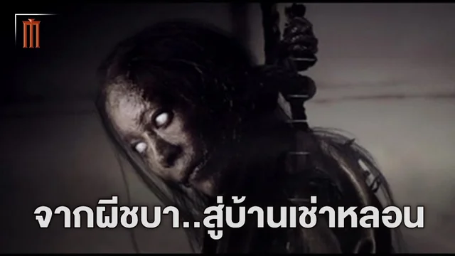 ผีชบา ตำนานผีไทยสยองคาโรงหนัง อีกความเฮี้ยนจากผู้กำกับ "บ้านเช่า..บูชายัญ"