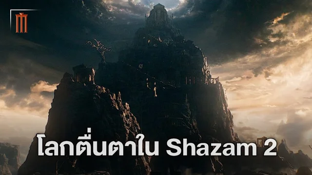 การผสมผสานความเป็นจริงและความมหัศจรรย์ในโลกของ "Shazam! Fury of the Gods"