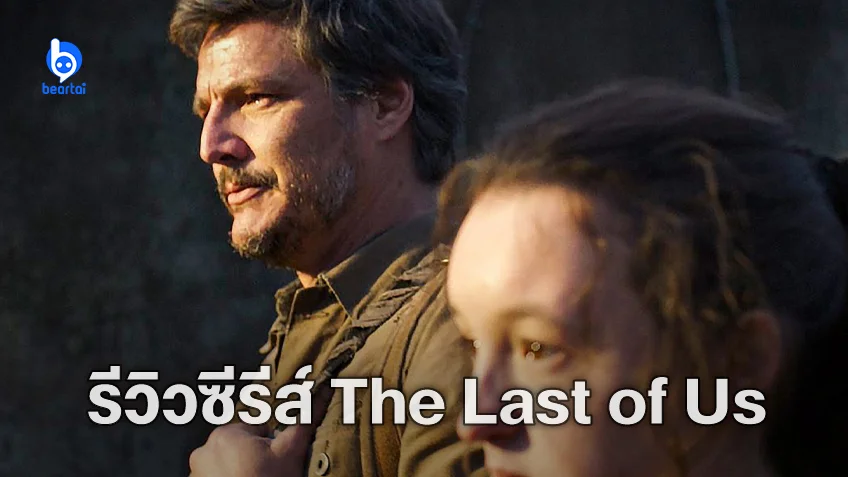 [รีวิวซีรีส์] The Last of Us เธอกับเขาและเรื่องราวของ “เรา” สู่การเป็นซีรีส์ซอมบี้อันดับ 1 ของโลก