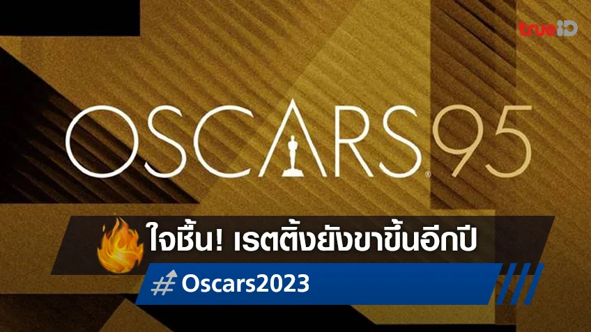 ศึกเรตติ้งเดือด! "Oscars 2023" ยอดวิวพุ่งในรอบ 3 ปี "The Last of Us" ปิดฉากสง่า