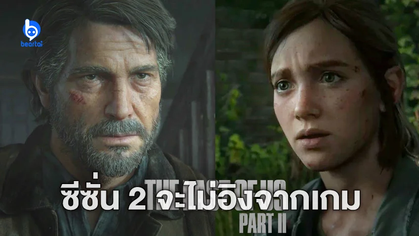 ซีรีส์ "The Last of Us" ซีซัน 2 จะไม่เดินเรื่องตามเกมภาค 2 ทั้งหมด