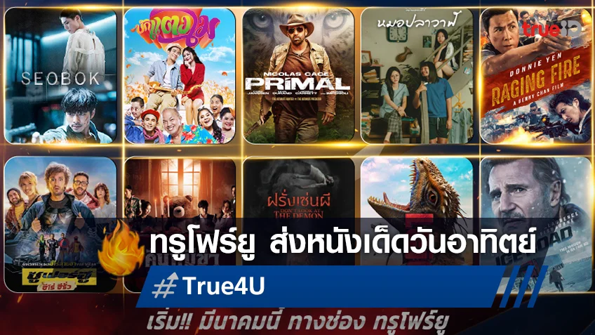 ทรูโฟร์ยู ช่อง 24 เปิดม่าน "มูฟวี่ พรีเมียร์" ยกกองทัพหนังฮิต ลงจอทุกวันอาทิตย์