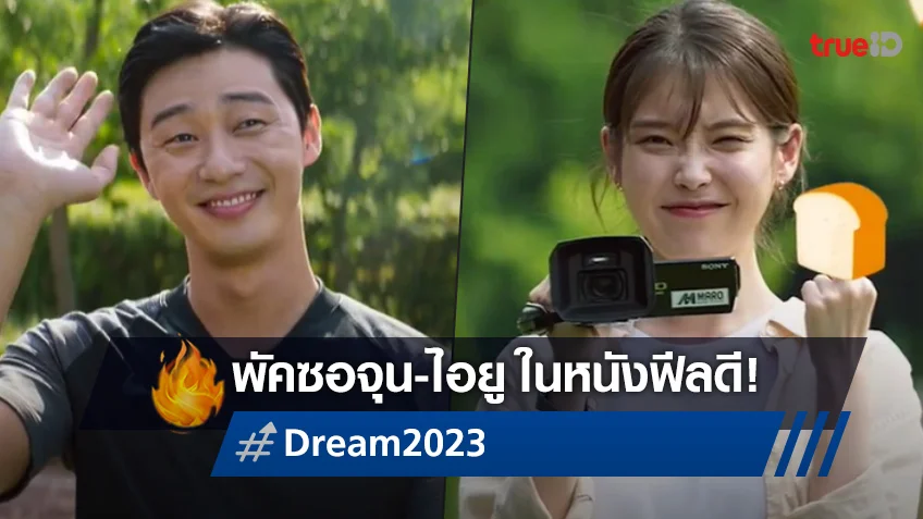 ทีเซอร์แรกรับฤดูสดใส "Dream" หนังใหม่ 2 ซุปตาร์ พัคซอจุน กับ ไอยู
