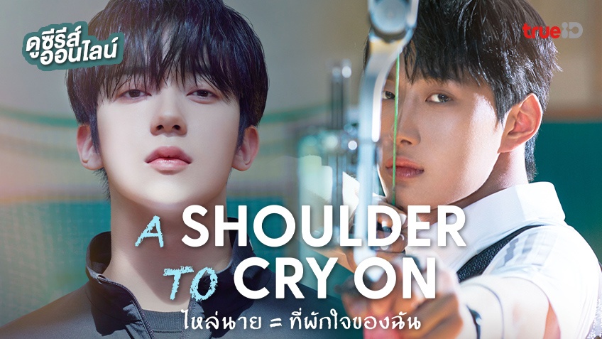 ดูซีรีส์เกาหลี "A Shoulder to Cry On ไหล่นาย = ที่พักใจของฉัน" พากย์ไทย