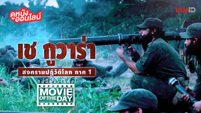 Che Part 1 เช กูวาร่า สงครามปฏิวัติโลก - หนังน่าดูที่ทรูไอดี (Movie of the Day)
