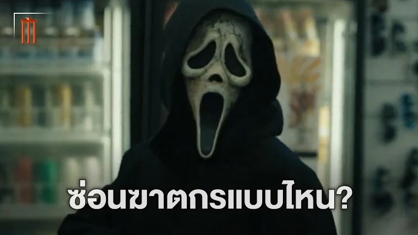 ซ่อนฆาตกรแบบไหน? เผยวิธีที่ผู้กำกับใช้ไม่ให้สปอยล์ตัว Ghostface ใน "Scream 6"