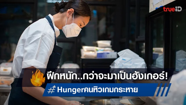 ฝึกจริง เล่นจริง เจ็บจริง! 3 นักแสดงทุ่มสุดตัวใน "Hunger คนหิว เกมกระหาย"