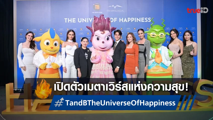 ทีแอนด์บีฯ เปิดตัวยิ่งใหญ่! อนันตจักรวาล "ทรานส์ลูเซีย" ศูนย์รวมเมตาเวิร์สความสุขที่แรกของโลก