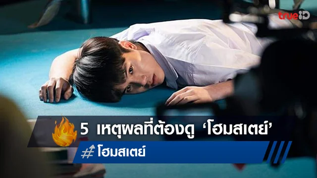5 เหตุผลที่ต้องดู ภาพยนตร์ ”โฮมสเตย์” ทางทรูโฟร์ยู ช่อง 24