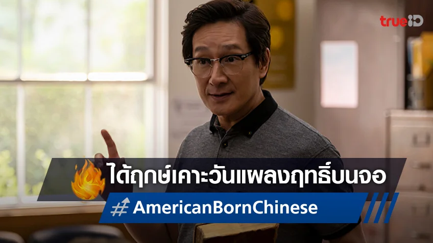 "American Born Chinese" ซีรีส์บู๊ปนฮา ได้ฤกษ์วันแผลงฤทธิ์บนจอแล้ว