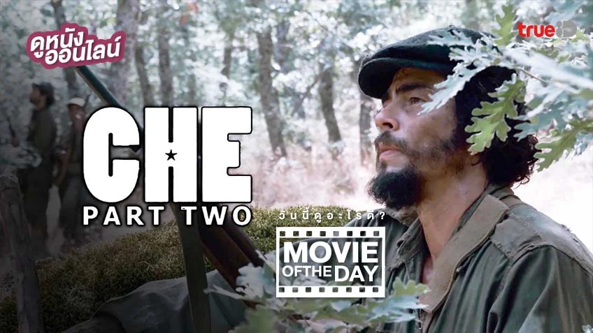 Che Part 2 เช กูวาร่า สงครามปฏิวัติโลก ภาค 2 - หนังน่าดูที่ทรูไอดี (Movie of the Day)