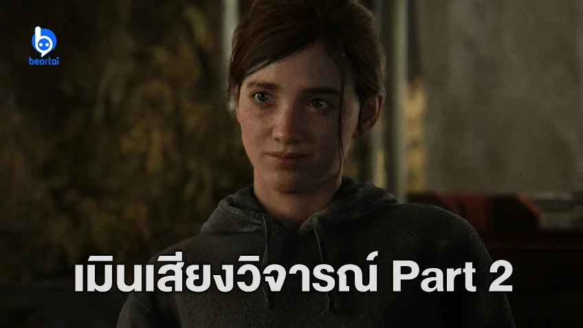 ผู้สร้างเกมไม่สนใจเสียงวิจารณ์ไม่ชอบ "The Last of Us Part II" ที่กำลังมาทำเป็นซีรีส์
