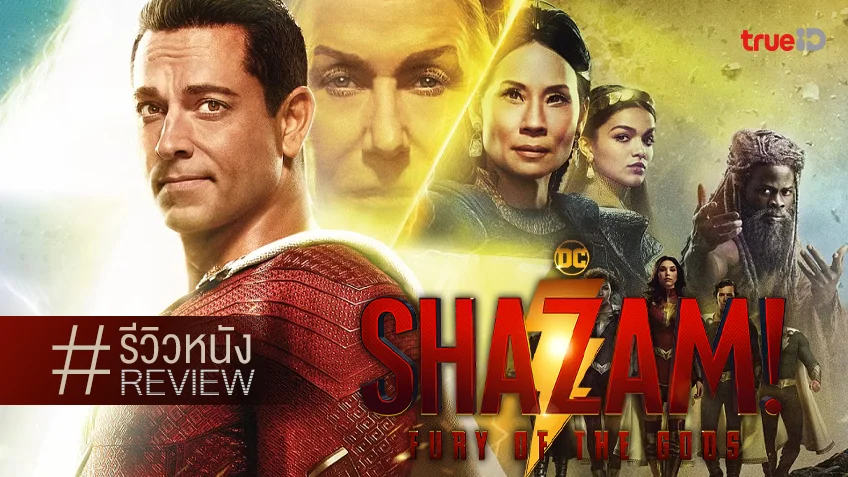 รีวิวหนัง "Shazam! Fury of the Gods" ยังรั้งตำแหน่งตัวจี๊ด..แห่งดีซีเหมือนเคย