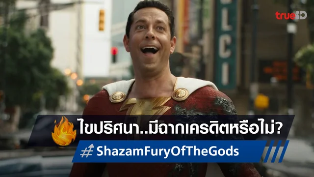 "Shazam! Fury of the Gods" มีฉากเครดิตท้ายเรื่องหรือไม่? ไขปริศนาหาคำตอบได้ที่นี่