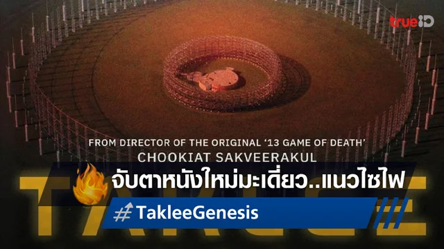 เผยโฉมโปรเจกต์หนังไซไฟ "Taklee Genesis" อีกเรื่องของผู้กำกับ มะเดี่ยว