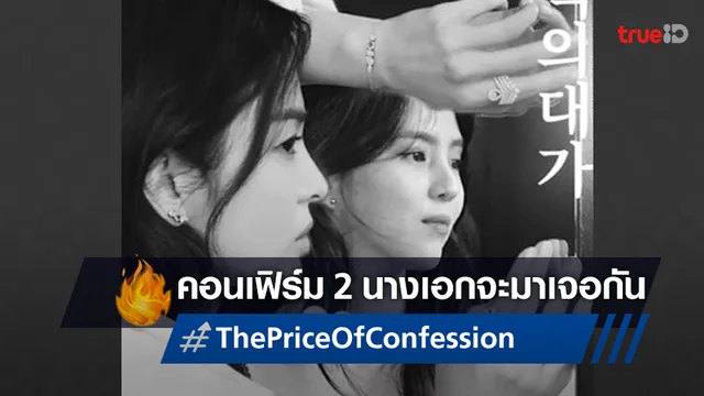 ซงฮเยคโย กับ ฮันโซฮี คอมเฟิร์มเจอกันในซีรีส์ใหม่ "The Price of Confession"
