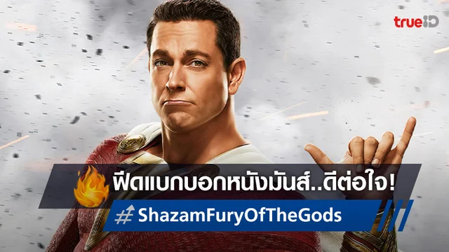 เทพ.ชน.เทพ พร้อมตะโกนคำวิเศษพร้อมกัน "Shazam! Fury of the Gods" ทุกฟีดแบกแจ่ม!