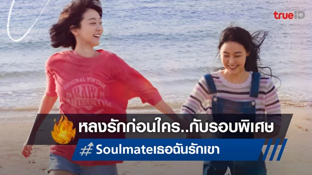 มงคลซีนีม่า ชวนมาตกหลุมรักก่อนใครกับรอบพิเศษ "Fan Day: SOULMATE เธอ ฉัน รักเขา"