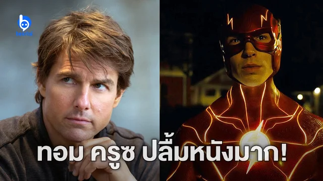 ทอม ครูซ ชอบหนัง "The Flash" มาก ถึงขั้นต้องโทรไปแสดงความยินดีกับผู้กำกับ