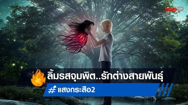 นิ้ง-เจเจ นำทีมพิสูจน์รักต่างสายพันธุ์ สัมผัสรสจูบแรกใน “แสงกระสือ 2”