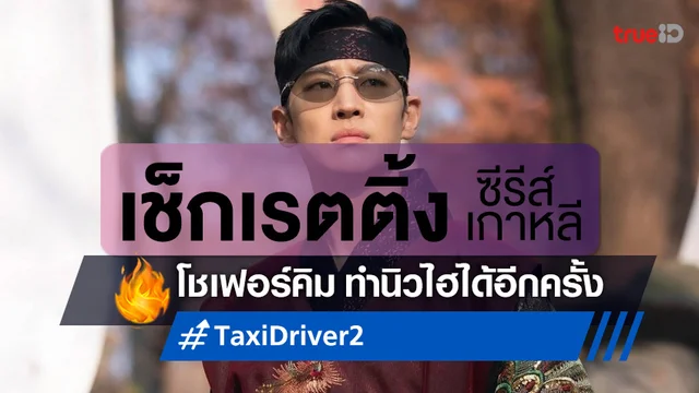 เช็กเรตติ้งซีรีส์เกาหลี “Taxi Driver 2” ท็อปฟอร์มไม่หยุด ทุปสถิตินิวไฮครั้งใหม่(อีกแล้ว)