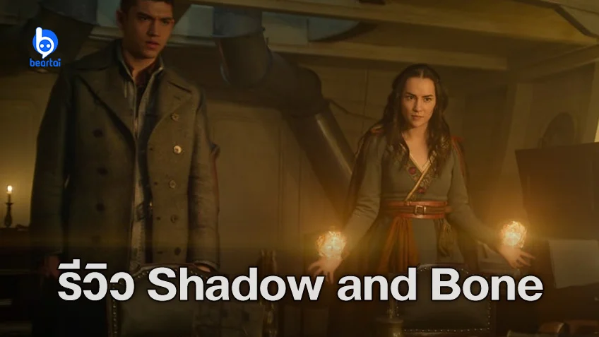[รีวิวซีรีส์] Shadow and Bone Season 2 – ปมเรื่องอัดแน่น แฟนตาซีข้นคลั่ก
