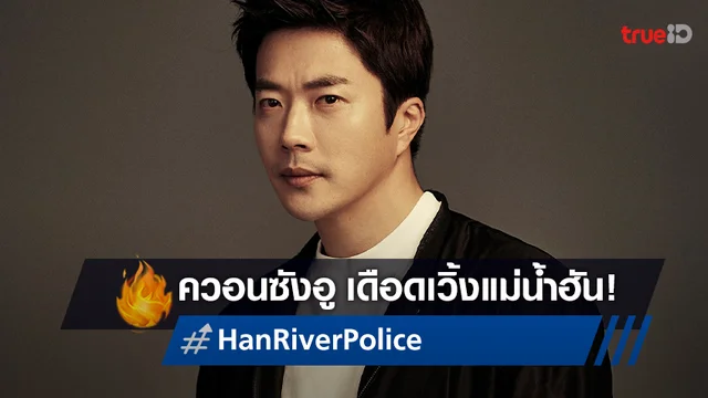 ควอนซังอู นำทีมตั้งหน่วยพิทักษ์ลุ่มแม่น้ำฮัน ในซีรีส์ใหม่ "Han River Police"