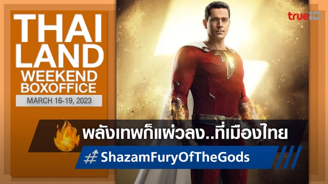 [Thailand Boxoffice] "Shazam Fury of the Gods" คว้าแชมป์แบบแผ่วลงในไทยเช่นกัน