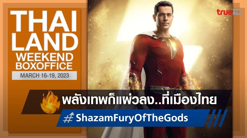 [Thailand Boxoffice] "Shazam Fury of the Gods" คว้าแชมป์แบบแผ่วลงในไทยเช่นกัน