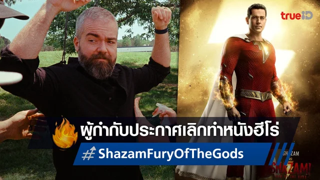 ผู้กำกับ "Shazam 2" ประกาศเว้นวรรคทำหนังฮีโร่ หลังเปิดตัวต่ำกว่ามาตรฐาน