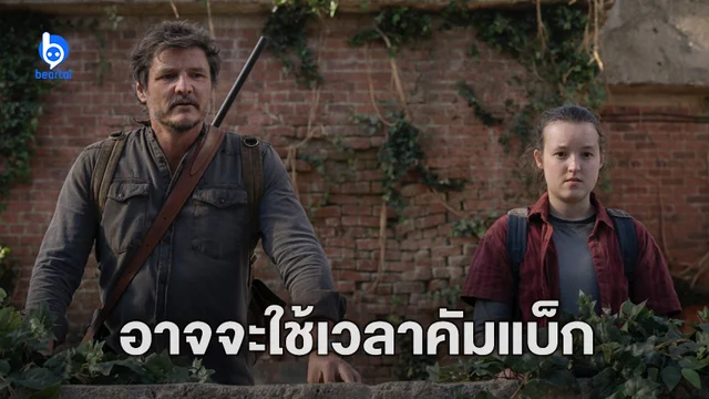 เบลล่า แรมซี่ บอกซีรีส์ "The Last of Us" ซีซัน 2 อาจฉายห่างจากซีซัน 1 ประมาณ 2 ปี