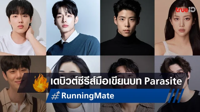 มือเขียนบทหนัง Parasite เตรียมเดบิวต์กำกับซีรีส์เรื่องแรกใน "Running Mate"