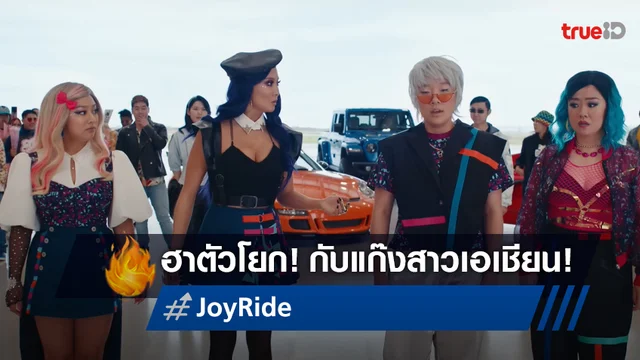 ตัวอย่างแรก “Joy Ride” ว่าที่หนังฮากลิ่นเอเชียนแห่งปี ที่มีสาวไทยร่วมเขียนบท