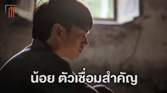 น้อย ตัวละครที่เป็น จุดเชื่อมต่อ แสงกระสือ ภาคแรก สู่ "แสงกระสือ 2"
