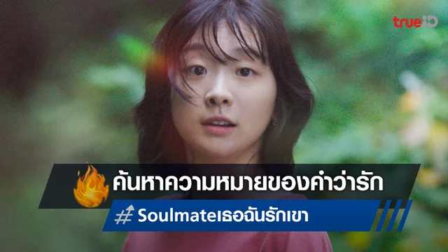 ค้นหาความหมายของคำว่ารัก ในโปสเตอร์ล่าสุด "Soulmate เธอ ฉัน รักเขา"