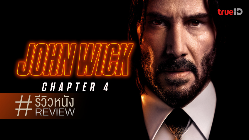 รีวิวหนัง "John Wick: Chapter 4" ดุดันเกือบ 3 ชั่วโมงเพียงนี้  เหนื่อยบ้างนะ..พี่
