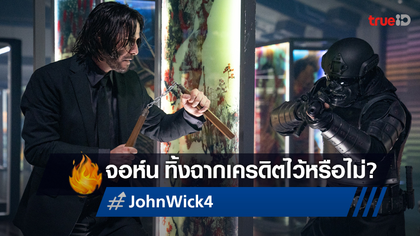 John Wick Chapter 4 ทิ้งทวนไว้ด้วยฉากเครดิตหรือไม่ หาคำตอบได้ที่นี่ 