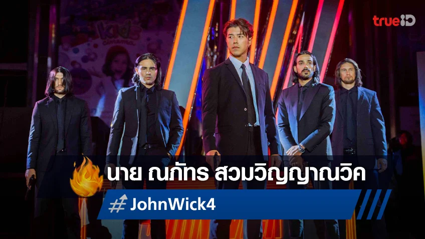 เปิดตัว จอห์น วิค เมืองไทย "John Wick: Chapter 4" นำทีมโดย นาย ณภัทร บู๊กระแทกใจ