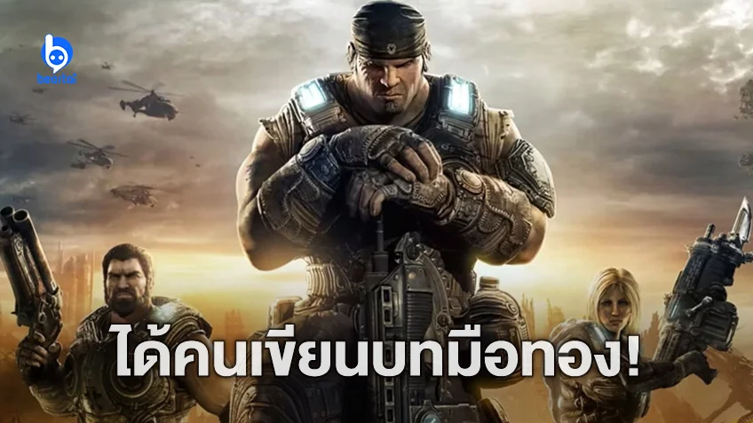 "Gears of War" เวอร์ชันไลฟ์แอ็กชัน ได้ผู้เขียนบท ‘Dune’ มาดัดแปลงบทให้