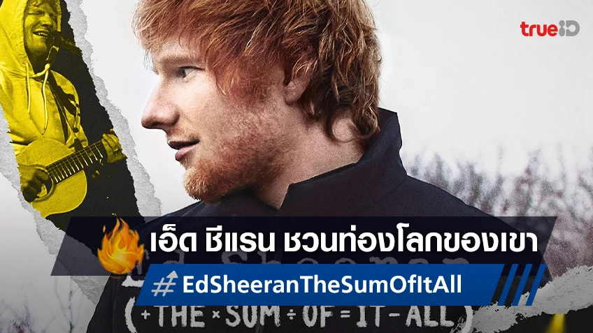 เอ็ด ชีแรน ชวนท่องโลกของเขาแบบใกล้ชิด ในซีรีส์ "Ed Sheeran: The Sum of It All"