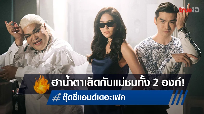ฮาน้ำตาเล็ด! “ตุ๊ดซี่ แอนด์ เดอะเฟค” คาแรคเตอร์ต่างขั้วของ ชมพู่ อารยา ที่ทรูโฟร์ยู ช่อง 24