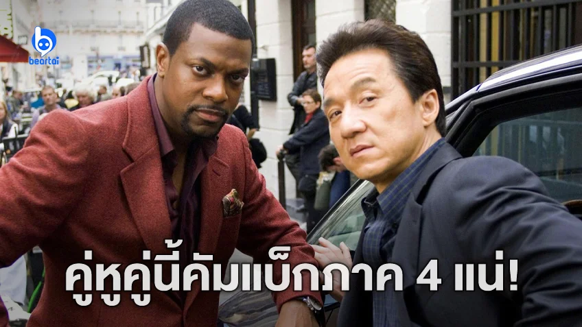 คริส ทักเกอร์ เผยจะกลับมาร่วมงานกับ เฉินหลง อีกครั้งใน "Rush Hour 4"