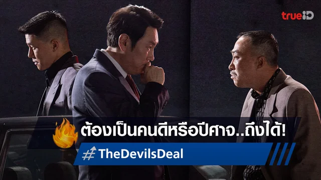 ต้องเป็นคนดีหรือปีศาจ..ถึงจะมีอำนาจ "The Devil’s Deal ดีลนรกคนกินชาติ" จ่อเฉือนคม