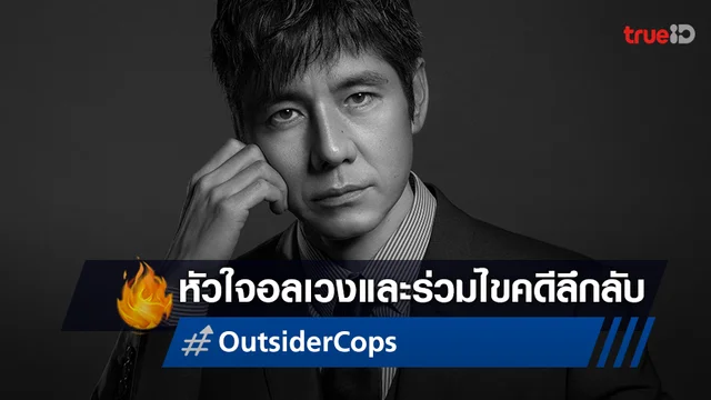 ทรูวิชั่นส์ ชวนคุณอลเวงไปกับเรื่องของหัวใจและคดีลึกลับใน “Outsider Cops”