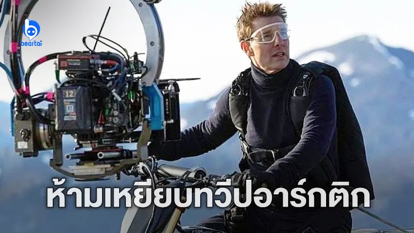 ทีมงานหนัง "Mission: Impossible 8" ถูกหน่วยงานท้องถิ่นสั่งห้ามถ่ายทำในเขตอาร์กติก
