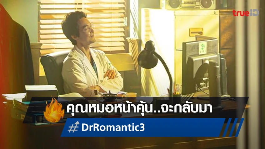 เปิดประตูโรงพยาบาลอีกครั้งกับภาคต่อของซีรีส์สุดฮิต "Dr. Romantic 3"
